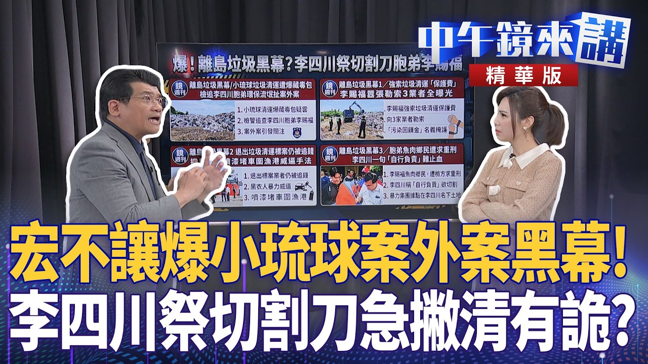 宏不讓爆小琉球案外案黑幕！  李四川祭切割刀急撇清有詭？｜尚毅夫 吳靜怡 林俊宏 張禹宣 ｜潘照文｜【#中午鏡來講】20260310