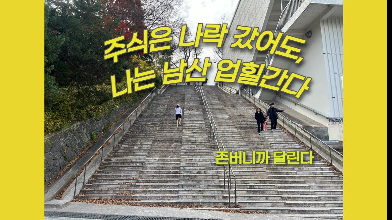 주식말아먹고 달리기로 정신승리하는 존버족... 오늘도 국장은 빠지고 나는 달린다 평창동부터 남산까지...