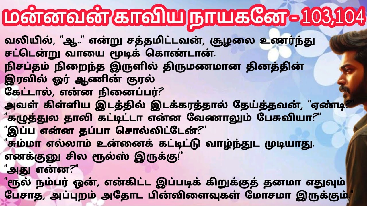 மன்னவன் காவிய நாயகனே - 103,104 |நந்தினிசுகுமாரன்| NandhiniSugumaran| 