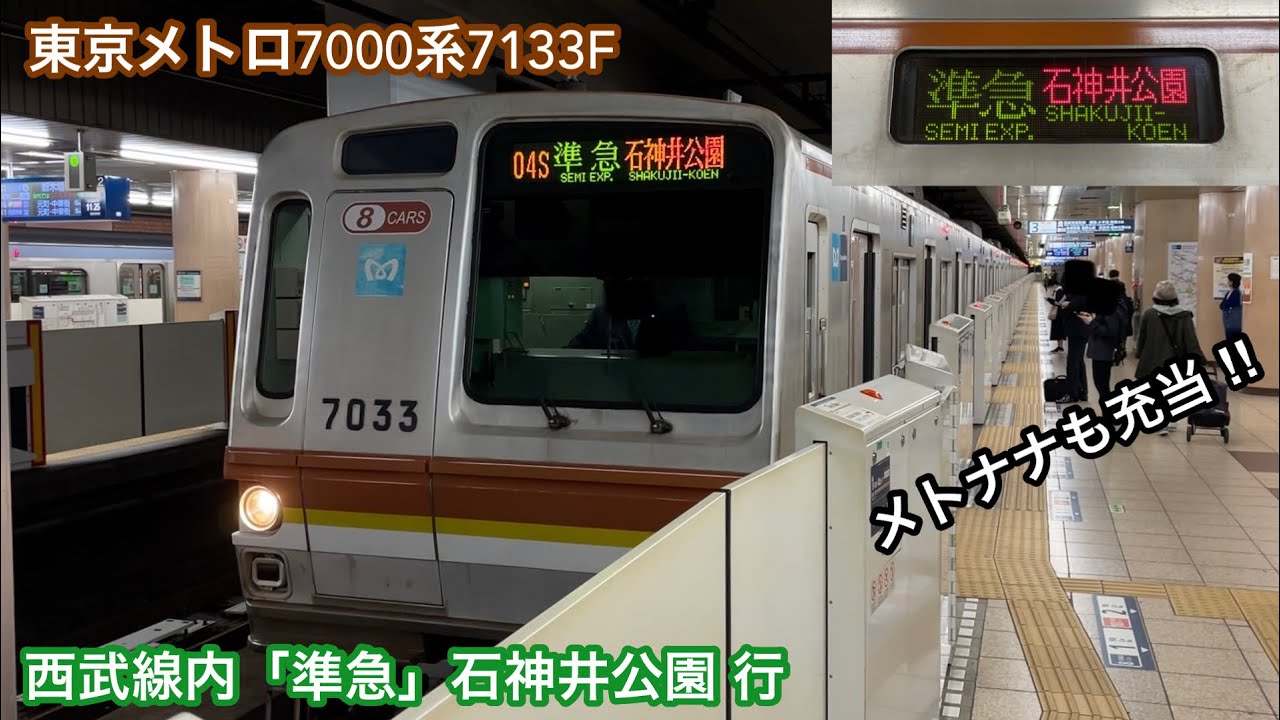【メトナナも準急 石神井公園 行へ充当開始 🎉】東京メトロ7000系7133F「三菱（2レベル）IGBT-VVVF＋かご形三相誘導電動機・純電気ブレーキ対応」【04S】西武線内「準急」石神井公園 行