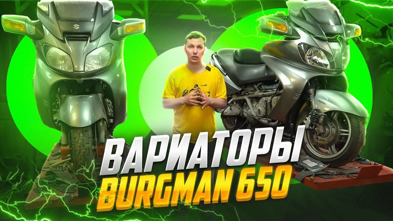 Вариатор Burgman 650. Что может вас ждать?