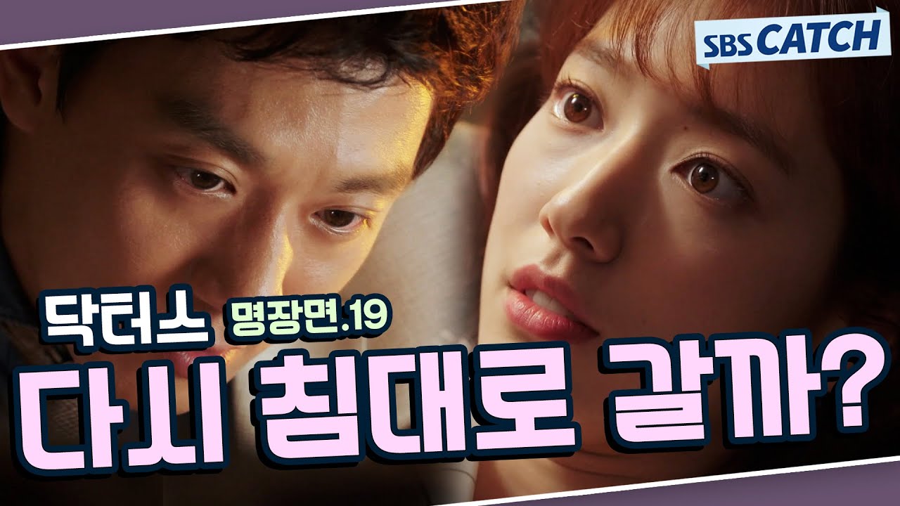 닥터스 명장면 또보기 19편🔎 ＂다시 침대로 갈까?＂#김래원 #박신혜 #윤균상 #이성경 #닥터스 #SBSCatch