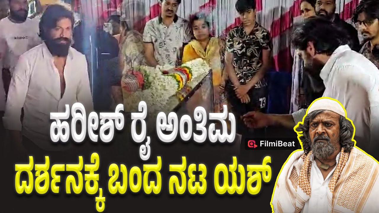Harish Rai : KGF ಚಾಚಾನ ಅಂತಿಮ ದರ್ಶನ ಪಡೆದ ರಾಕಿ ಬಾಯ್ | Yash | Filmibeat Kannada
