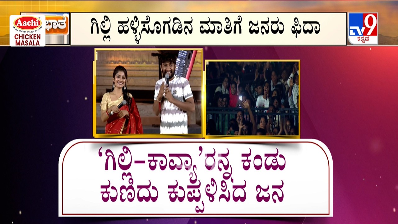 🔴 LIVE | HAMPI UTSAV 2026: ಗಿಲ್ಲಿ ಬಿಂದಾಸ್ ಡ್ಯಾನ್ಸ್.. ಕಾವ್ಯ ಟಪ್ಪಾಂಗುಚ್ಚಿ ಸ್ಟೆಪ್ಸ್​ | #tv9d