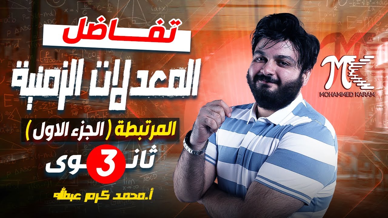 تفاضل - المعدلات الزمنية المرتبطة ( الجزء الاول ) - الصف الثالث الثانوي -م/ محمد كرم عبدالله