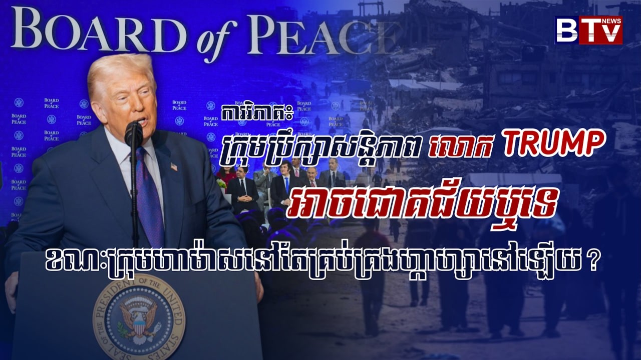 ការវិភាគ៖ក្រុមប្រឹក្សាសន្តិភាពលោកTRUMP អាចជោគជ័យឬទេខណៈក្រុមហាម៉ាសនៅតែគ្រប់គ្រងហ្កាហ្សានៅឡើយ?