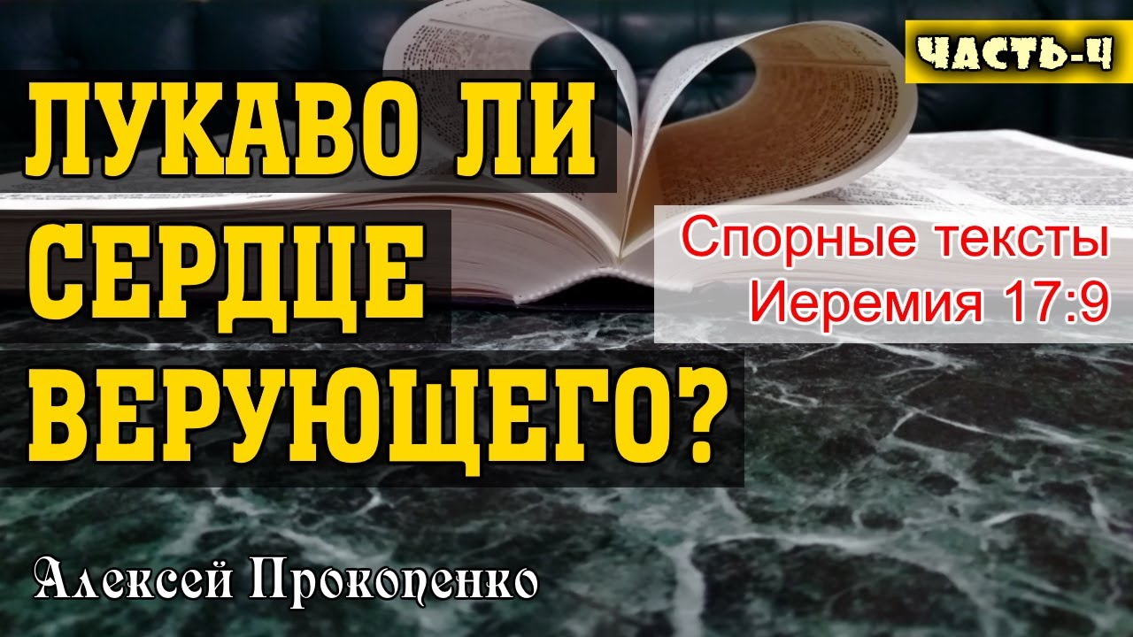 Опасность полной испорченности. Часть-4 | Иеремия 17:9 | Спорные тексты | Алексей Прокопенко