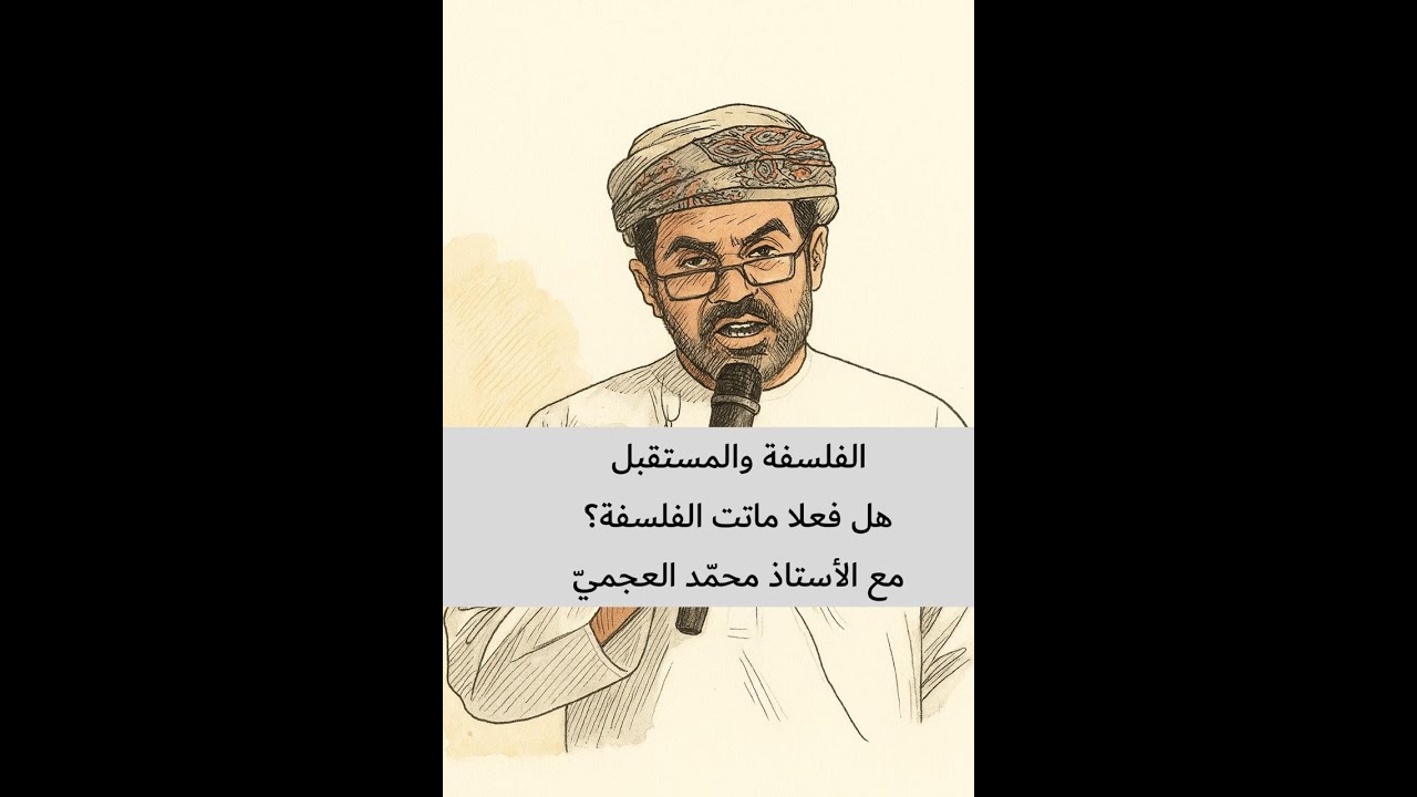 الفلسفة والمستقبل: هل فعلا ماتت الفلسفة؟ مع الأستاذ محمّد العجميّ