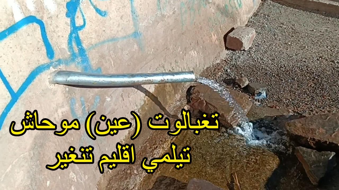 زيارة لتغبالوت (عين) موحاش بجماعة تيلمي اقليم تنغير
