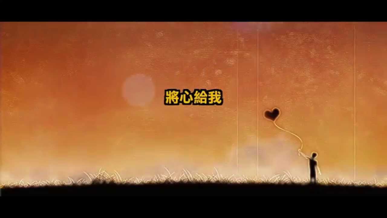 【青草原詩歌】將心給我(粵)