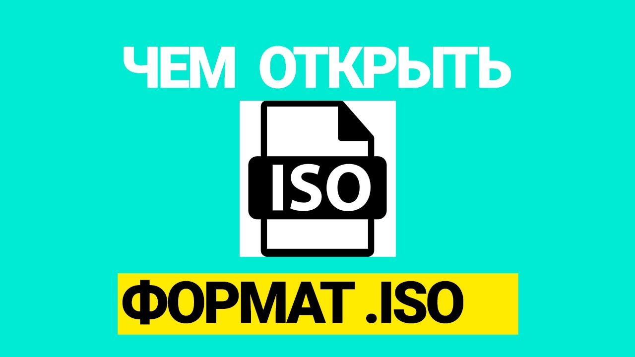 Чем открыть формат iso на компьютере
