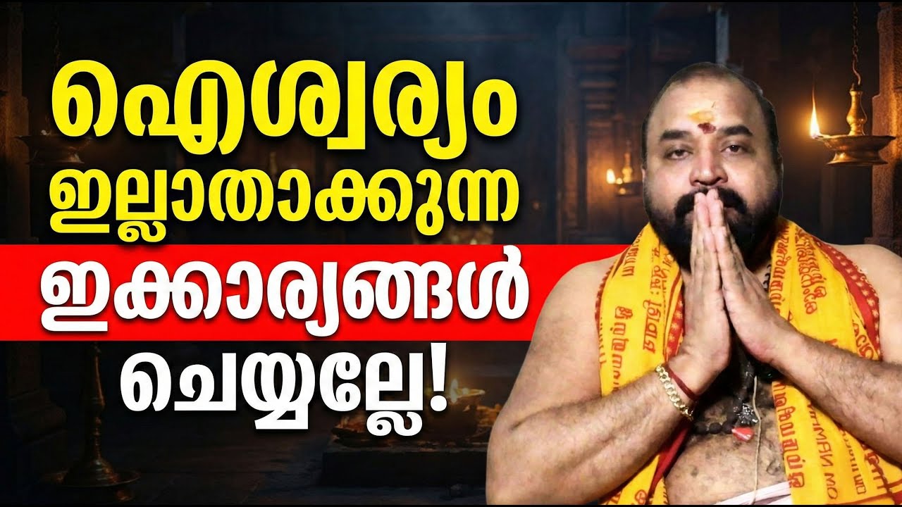 ഐശ്വര്യം ഇല്ലാതാക്കുന്ന ഇക്കാര്യങ്ങള്‍ ചെയ്യല്ലേ #jyothishavartha