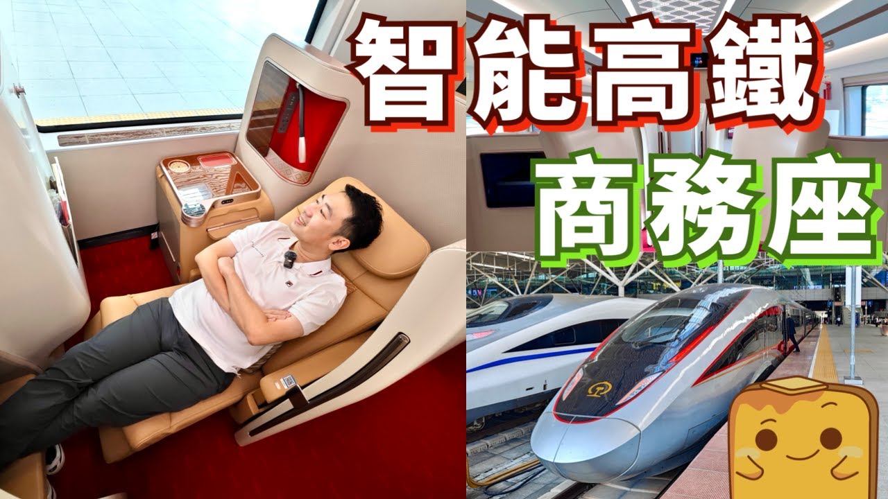 🚄¥100起嘆「頭等艙」！💺智能復興號商務座有幾正？🌟五星級服務+硬件！