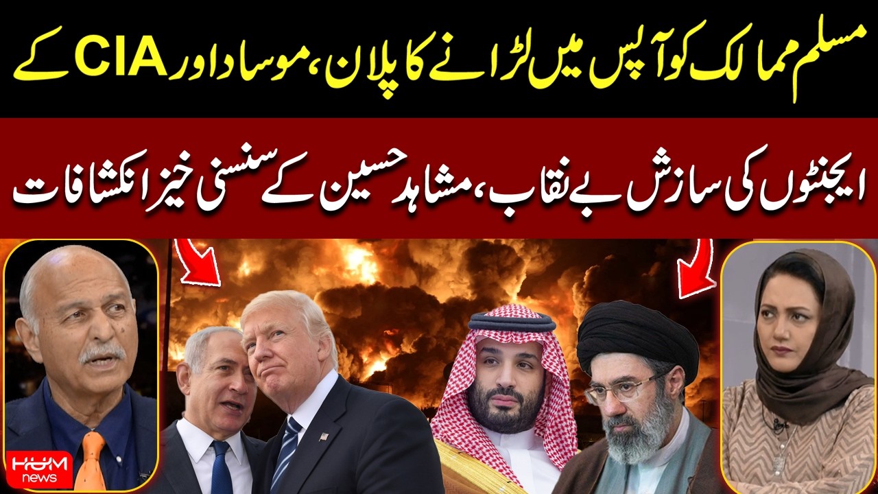 Alleged Mossad & CIA Plot Exposed | Muslim Countries | Iran vs Israel-US War | Mushahid Hussain Syed