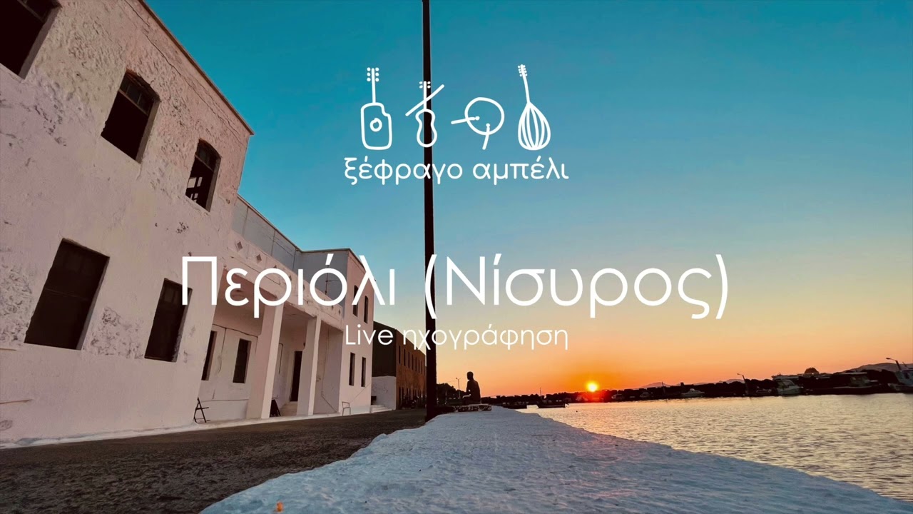 Περιόλι (Νίσυρος) - Ξέφραγο Αμπέλι