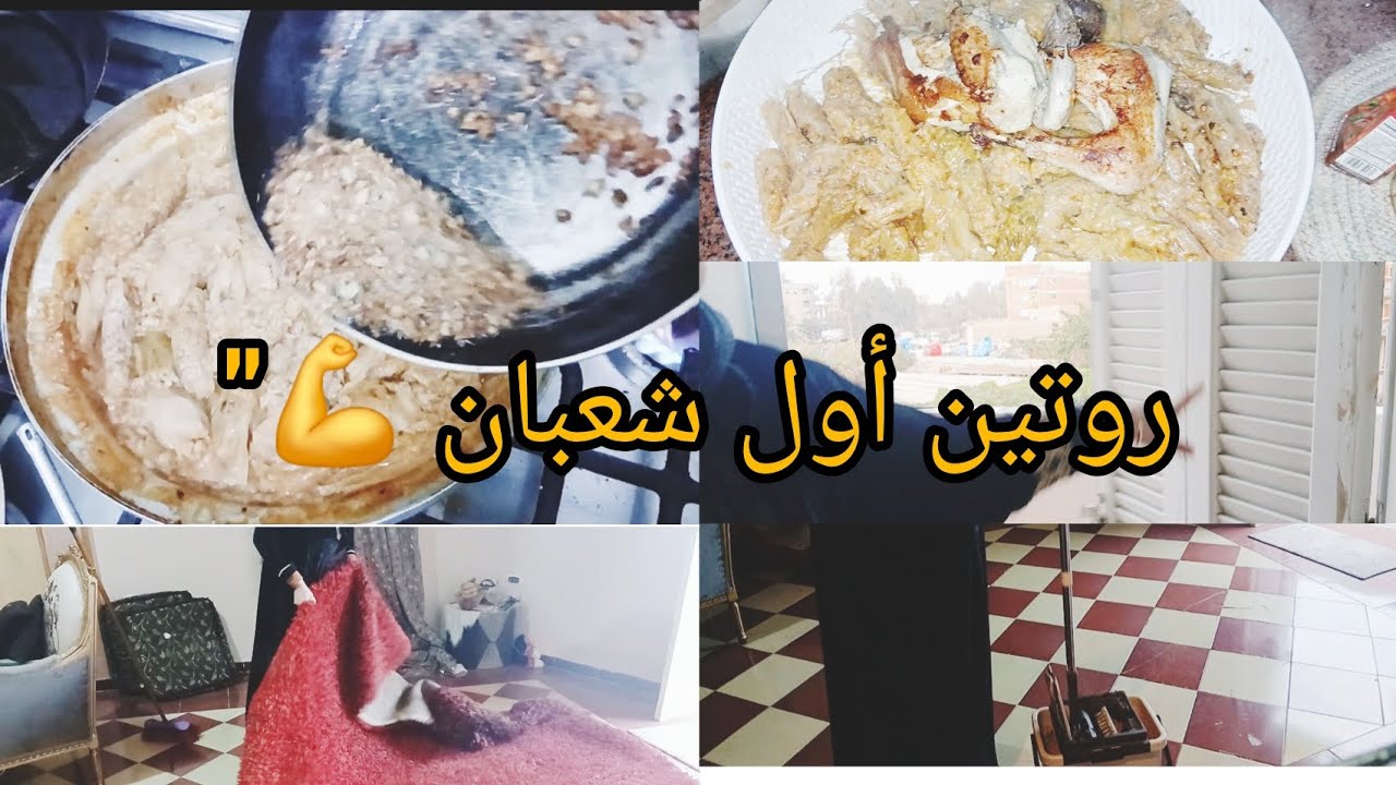 روتين أول شعبان: تجهيزات البيت والمطبخ عشان ترتاحي في رمضان ✨🌙