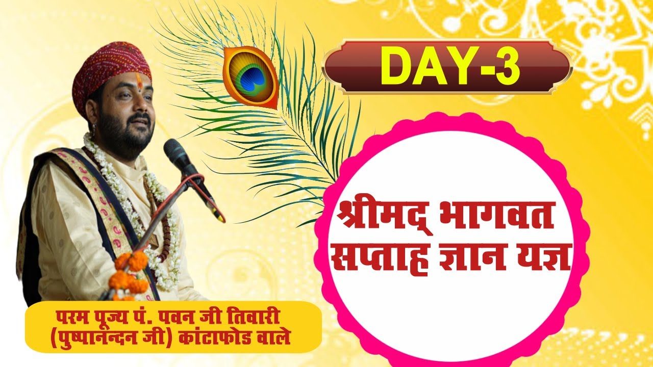 LIVE II परम पूज्य पं. पवन तिवारी जी (पुष्पानन्दन महाराज), कांटाफोड़ वाले II Day - 3