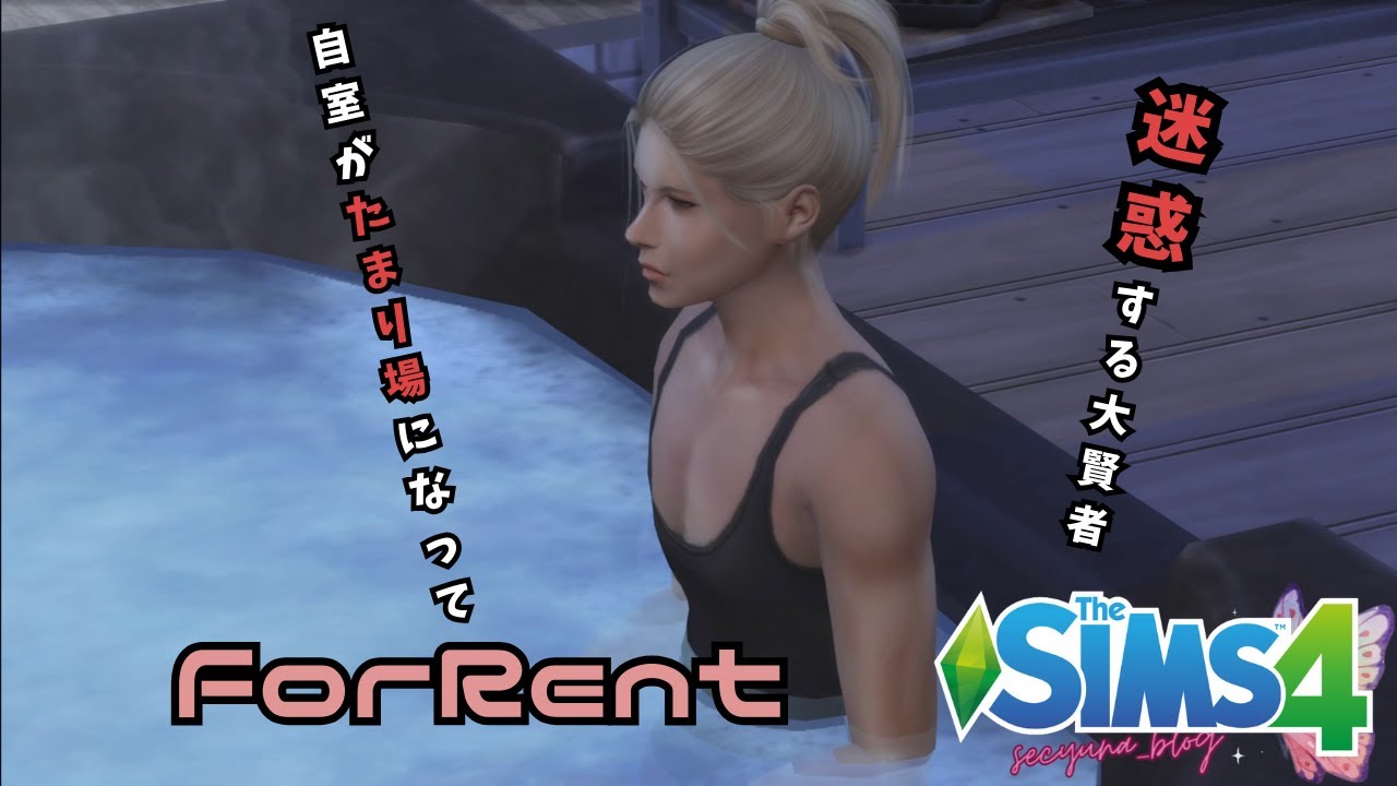 【The Sims4】姉の死に泣くカレブ/自室に人が多すぎて病むモーギン/オカルトシムてんこ盛りで遊ぶForRent/賃貸住宅の家主の願望クリアする【シムズ4】#2