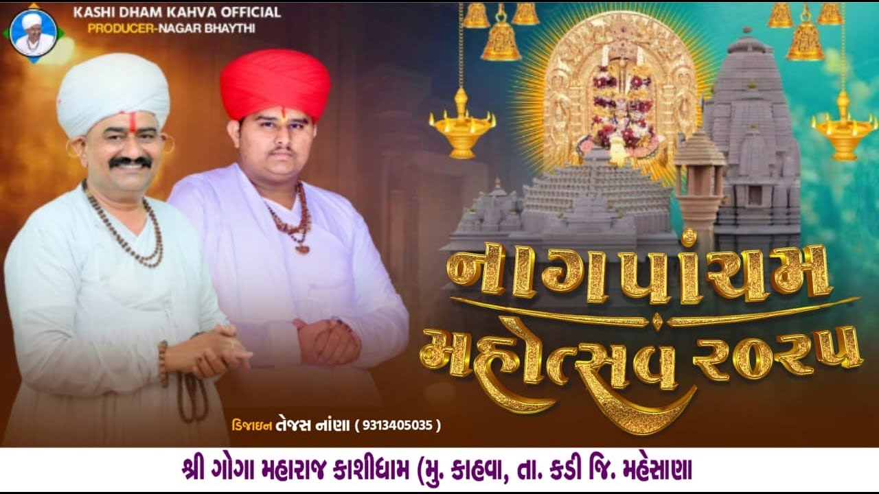 નાગપાંચમ મહોત્સવ ૨૦૨૫ || KASHI DHAM KAHVA