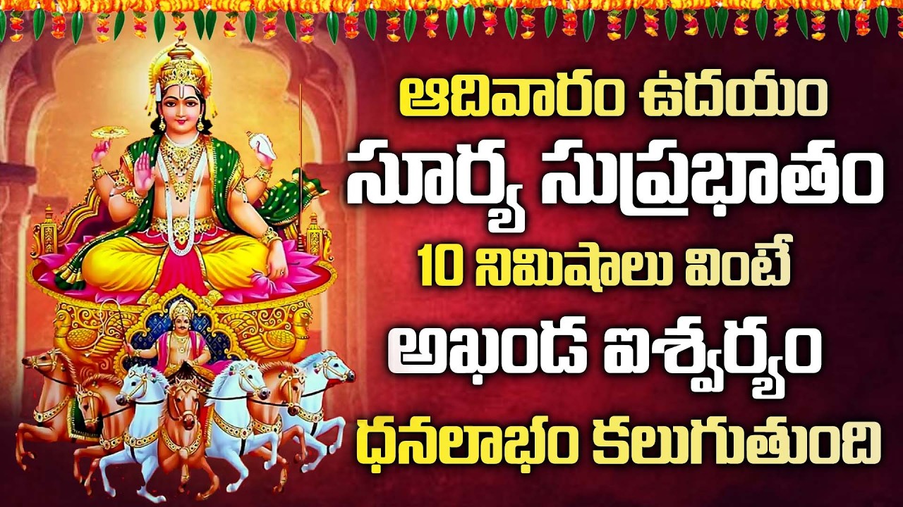 సూర్య సుప్రభాతం | Surya Suprabhatam Telugu | Morning Powerful Prayer @manadevotional01