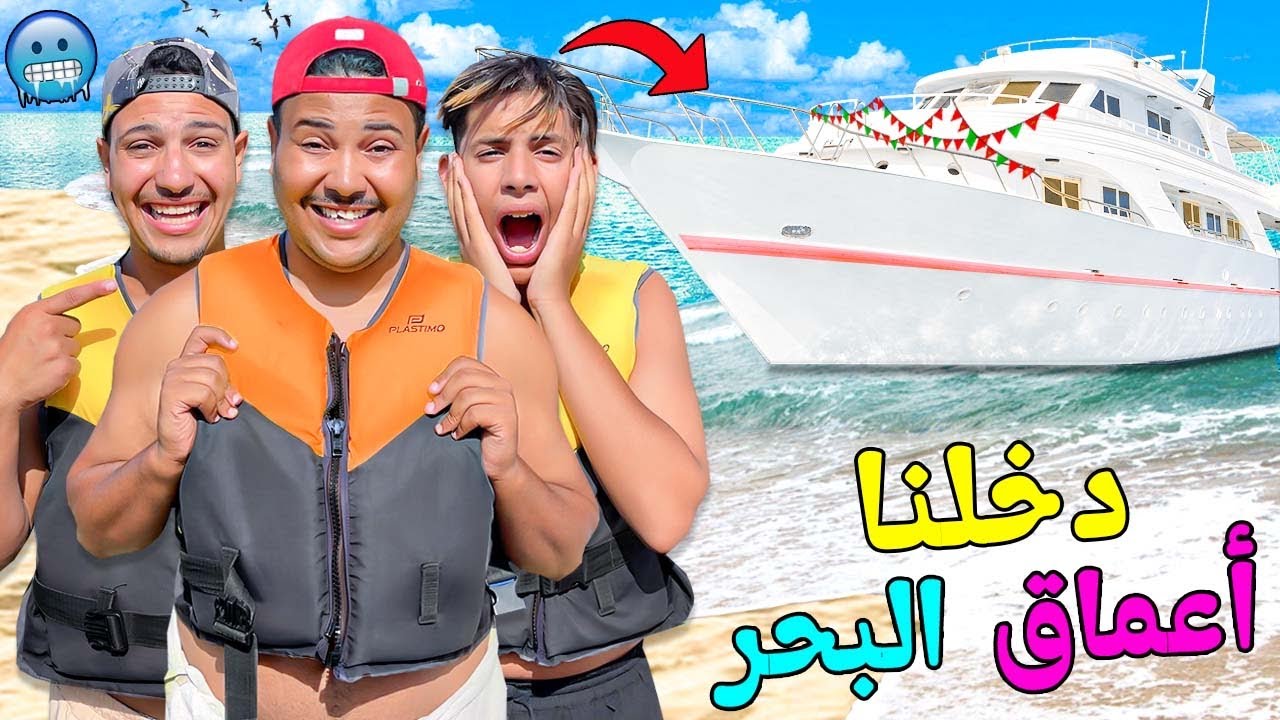 اخيرا..رمينا زكرياء فاعماق البحر 🌊من فوق اليخث⛵️وبدون طوق النجاة 🛟بكيناه😢