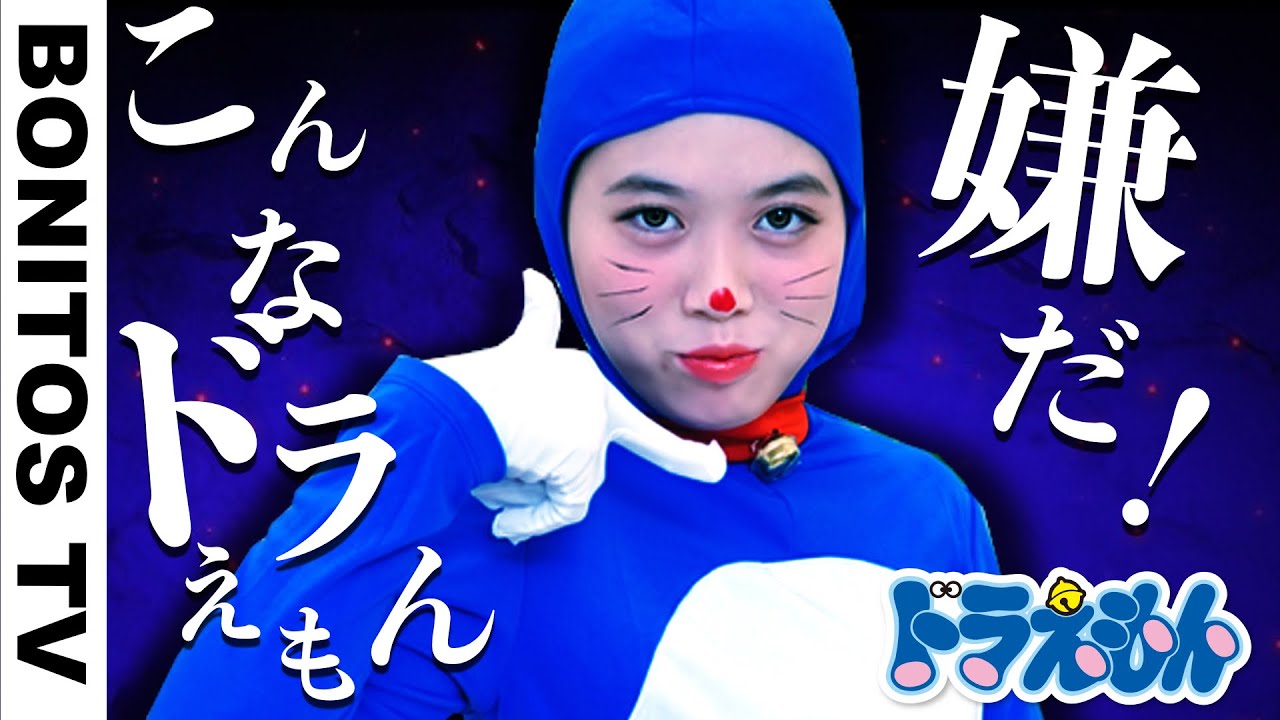 【ドラえもん】コスプレ 寸劇 やってみた！のび太 しずかちゃん  チャレンジ！総集編 Cosplay Doraemon コミック アニメ 映画  ♥ -Bonitos TV- ♥