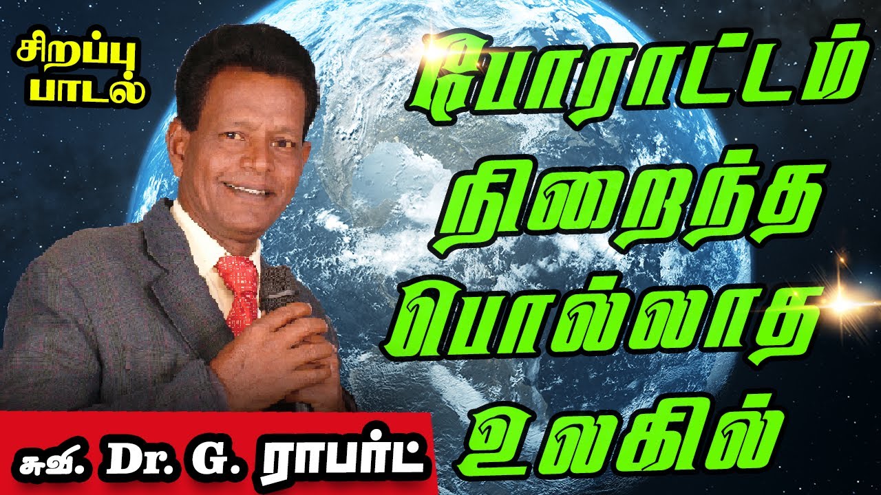 போராட்டம் நிறைந்த பொல்லாத உலகில் | சுவி. Dr. G.  ராபர்ட் | சிறப்பு பாடல் |  9790891792