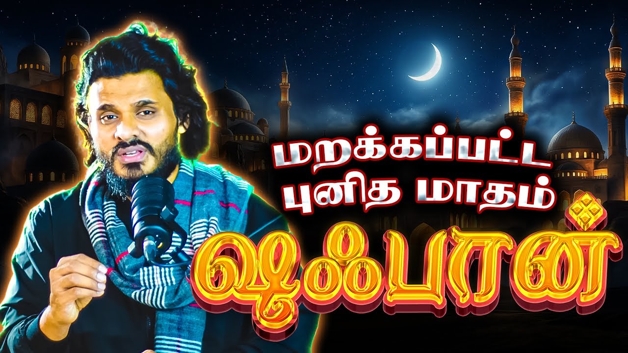 மகத்தான  ஷஃபான் மாதம்|! அறிந்துகொள்வோம்  ! | Abdul basith bukhari | QALB BAYAN
