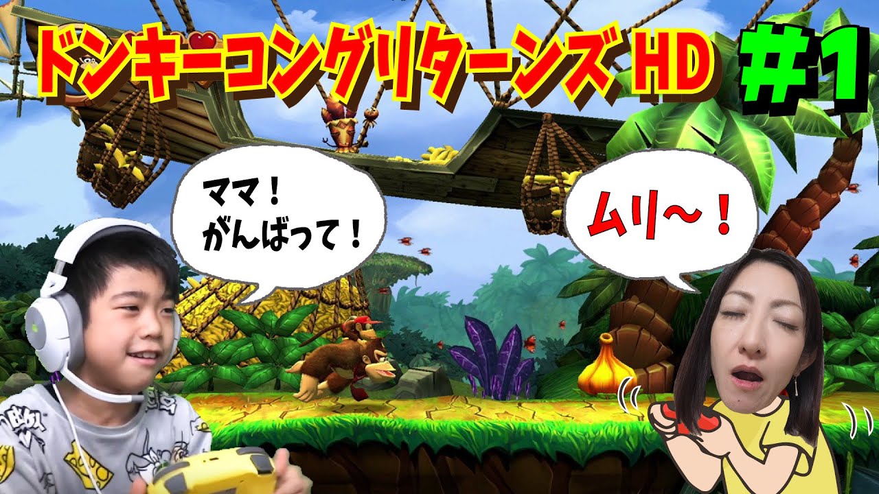 【ドンキーコングリターンズHD】ぎんとママでプレイ！そうさがわからん！！＃1