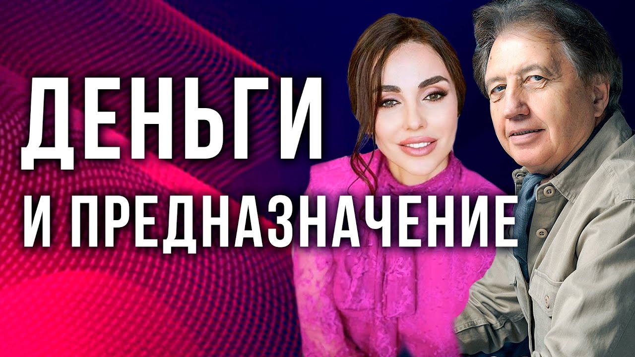 Предназначение и деньги. Анатолий Некрасов и Юлия Хадарцева