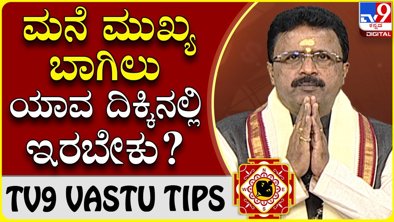 Vastu Tips: ಮನೆ ಮುಖ್ಯ ಬಾಗಿಲು ಯಾವ ದಿಕ್ಕಿನಲ್ಲಿ ಇರಬೇಕು? | Basavaraj Guruji | Tv9 Vastu Tips
