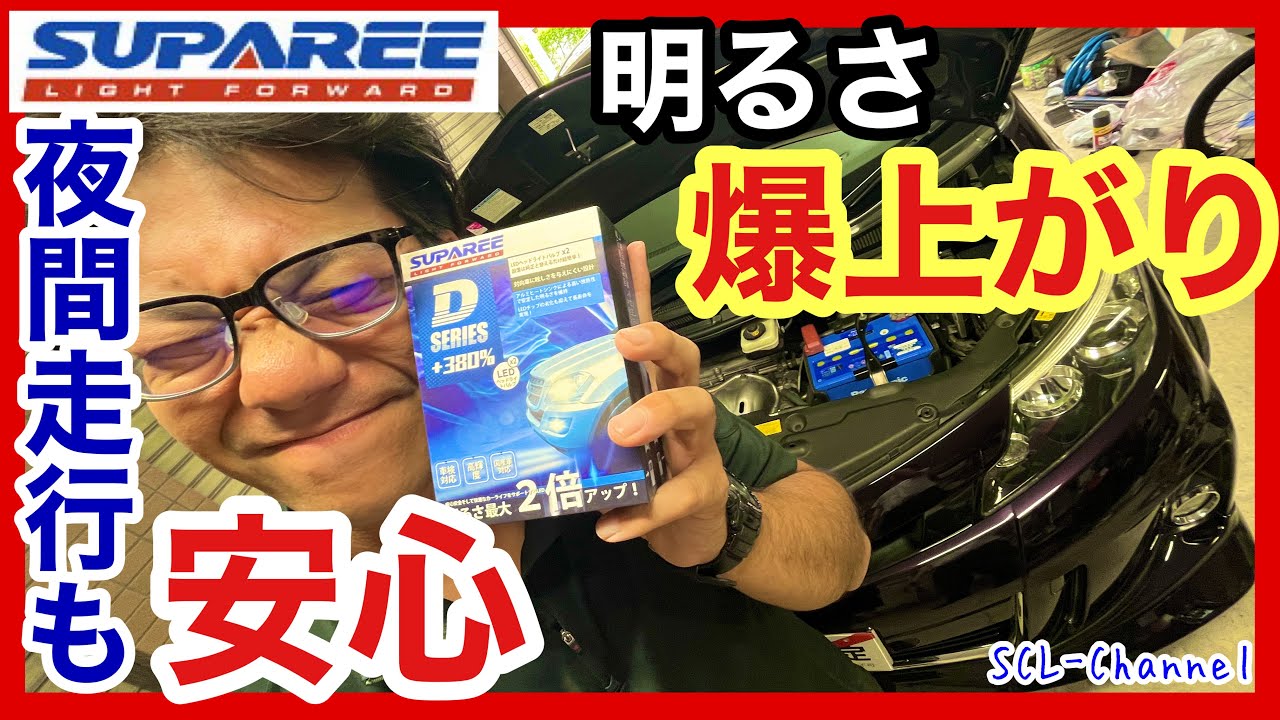 【ロービームLED化】SUPAREEのLEDキットでHIDより明るい視界を手に入れた【50系エスティマ】