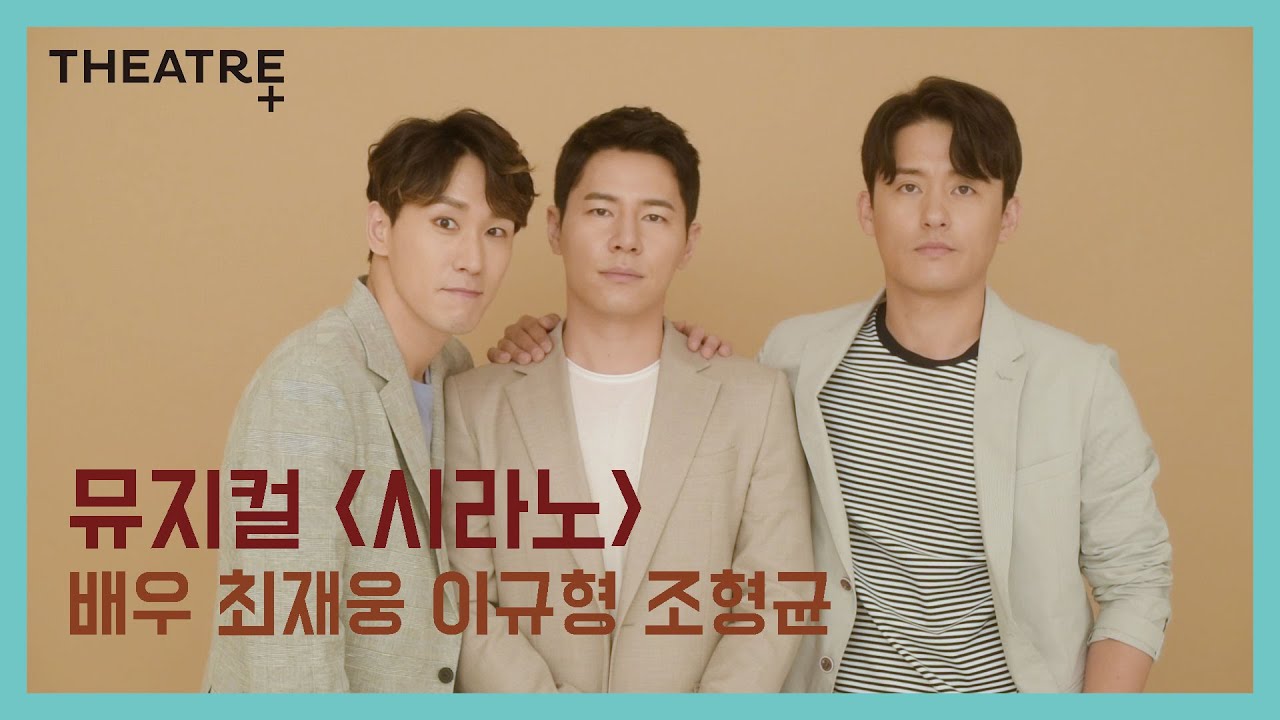 [커버스토리] 7월호  뮤지컬 '시라노' 배우 최재웅, 이규형, 조형균 티저