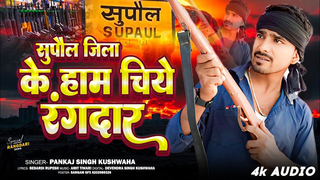 सुपौल जिला के हम चिये रंगदार | 