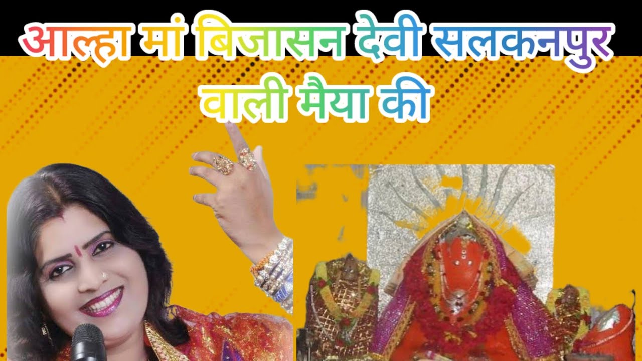 मां बिजासन आल्हा। सलकनपुर देवी जी कि आल्हा।salkanpur mandir। bijasan Mata। संजो बघेल