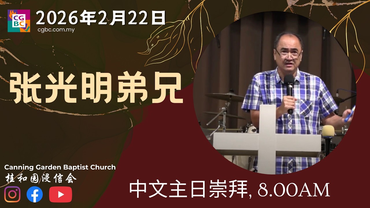 CGBC 主日庆典｜2026-02-22｜8:00AM ｜张光明弟兄｜