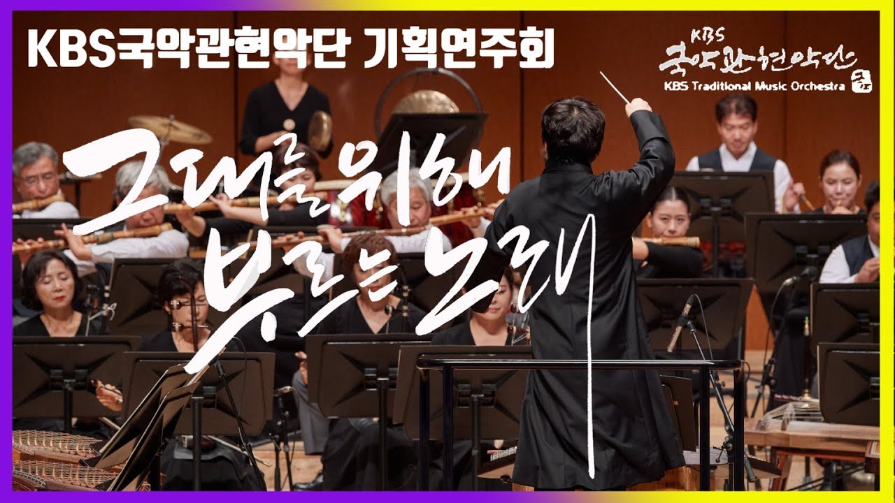 [2019년 5월 기획연주회 | 그대를 위해 부르는 노래 ]KBS국악관현악단_축제(festival)_이준호 작곡