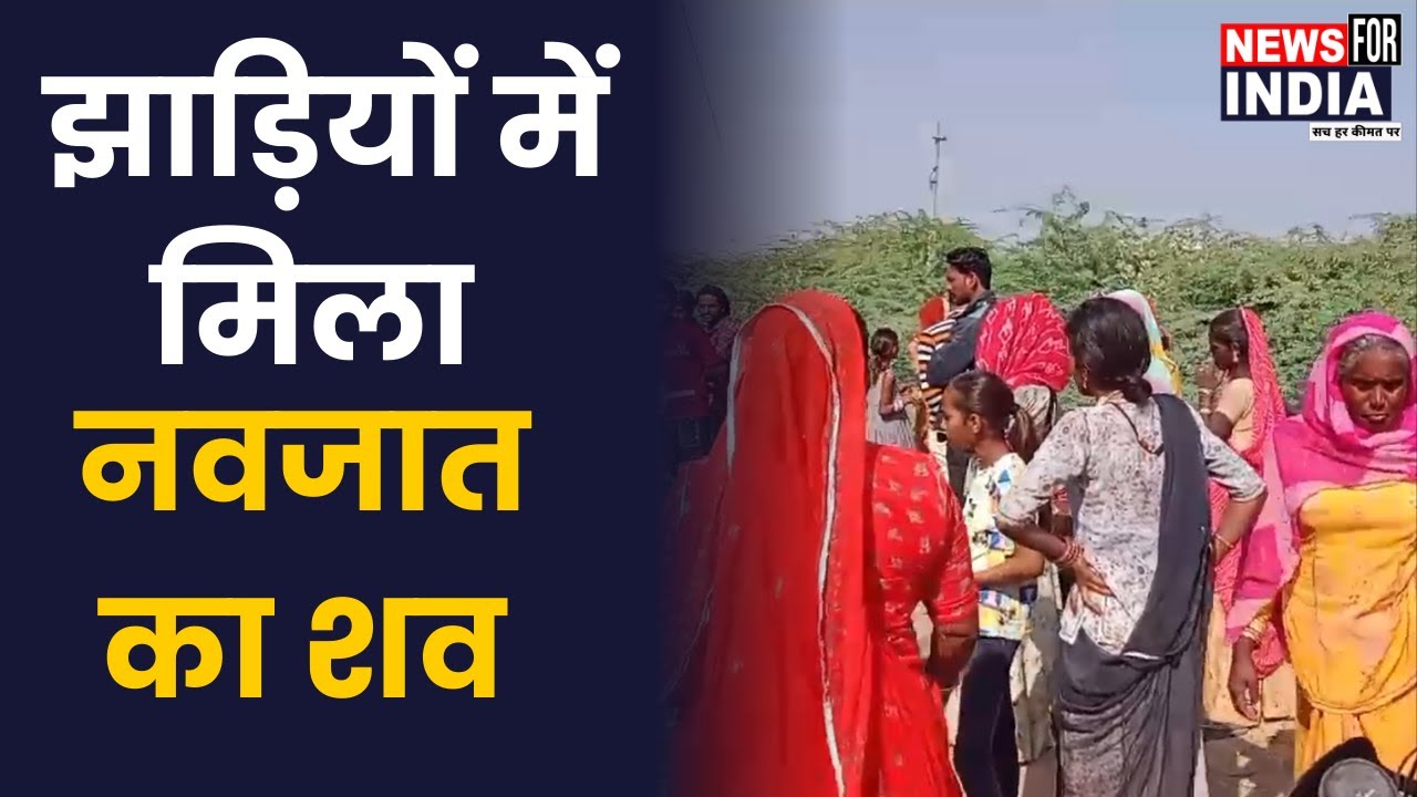 मानवता शर्मशार! झाड़ियों में मिला नवजात का शव | Pali Newborn Case