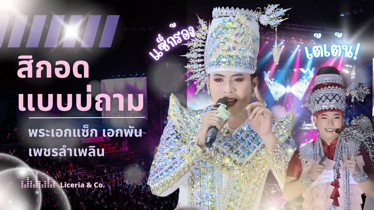 สิกอดแบบบ่ถาม | พระเอกแซ็ก  เอกพัน  เพชรลำเพลิน