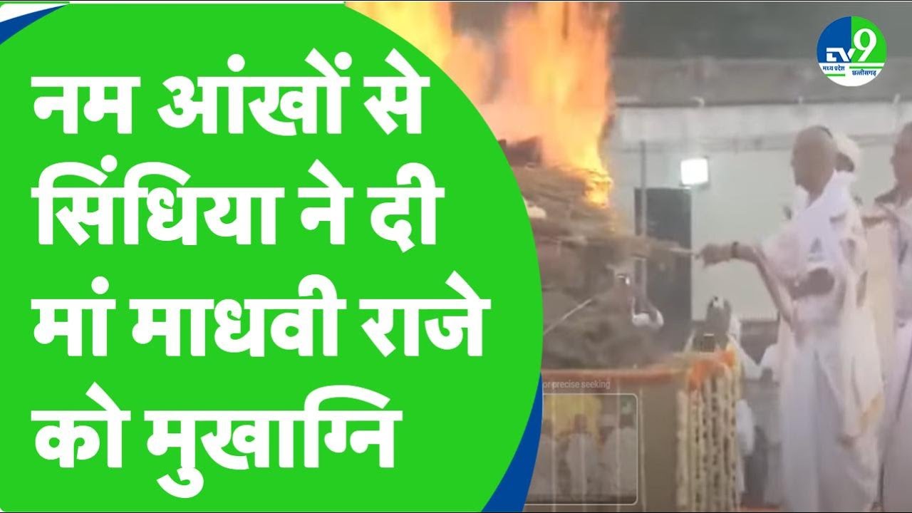 पंचतत्व में विलीन हुईं राजमाता Madhavi Raje, राजमाता की अंतिम विदाई में फूट फूट कर रोए सिंधिया !
