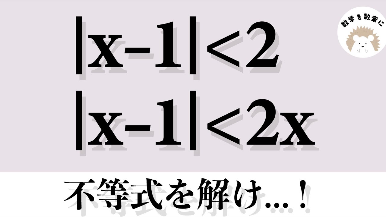 場合分け不要！！絶対値を含む不等式