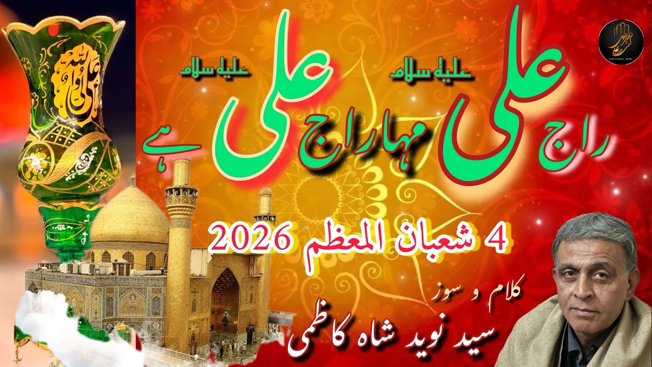 Raj ALI(a.s) MahRaj ALI(a.s) hai | Kalam o soz Syed Naveed shah Kazmi | 4 Shaban 2026