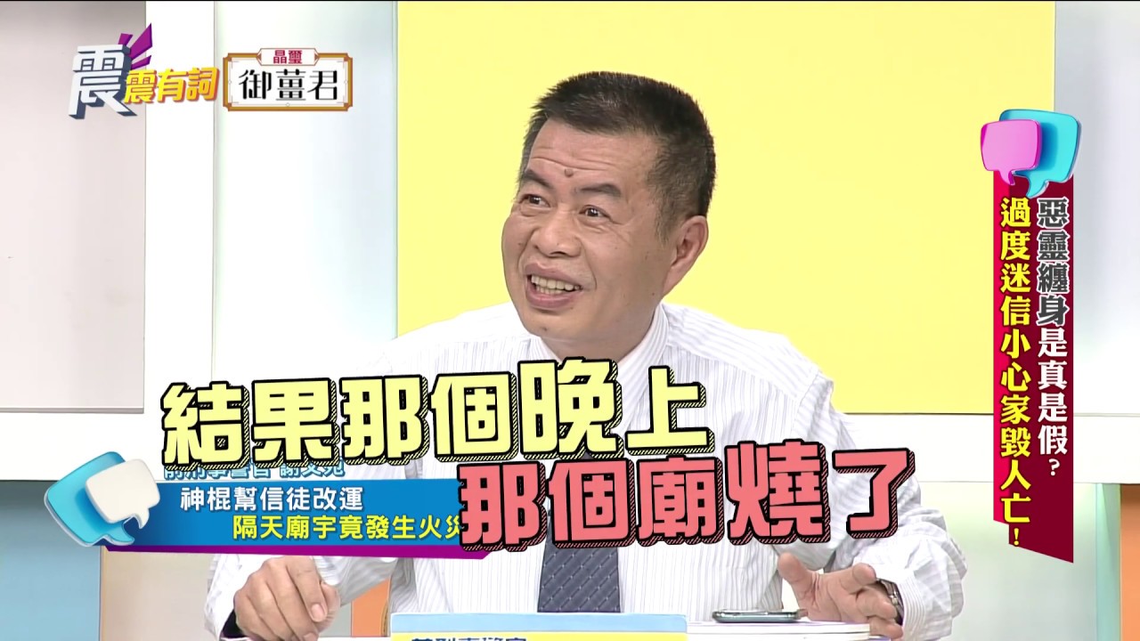 震震有詞#233 完整版 - 惡靈纏身是真是假？過度迷信小心家毀人亡！