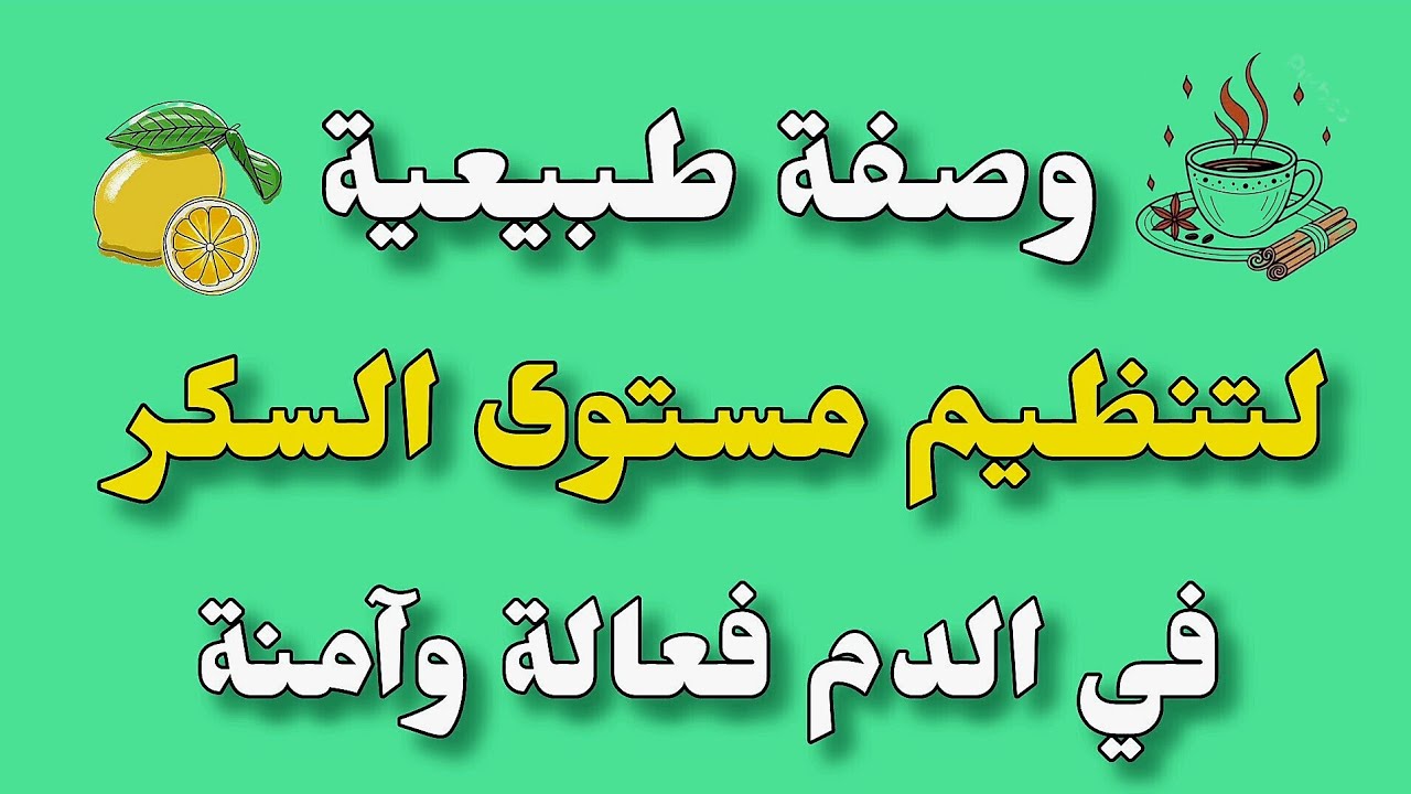 أفضل وصفة طبيعية لتنظيم مستوى السكر في الدم || فعالة و آمنة - جربها فورا وراقب النتيجة !!