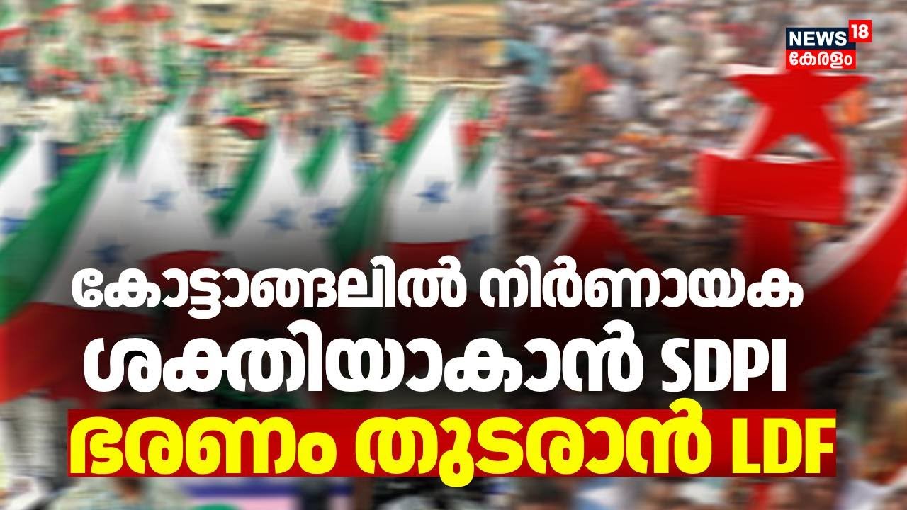 കോട്ടാങ്ങലിൽ നിർണായക ശക്തിയാകാൻ SDPI; ഭരണം ഒറ്റയ്ക്ക് നിലനിർത്താൻ LDF | Kerala Local Body Election