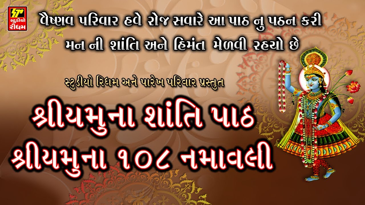 શ્રીયમુનાજી શાંતિ પાઠ  I શ્રીયમુનાજી ૧૦૮ નામાવલી I વૈષ્ણવ પરિવારે નિત્ય કરવા જેવા પાઠ  I WITH LYRICS