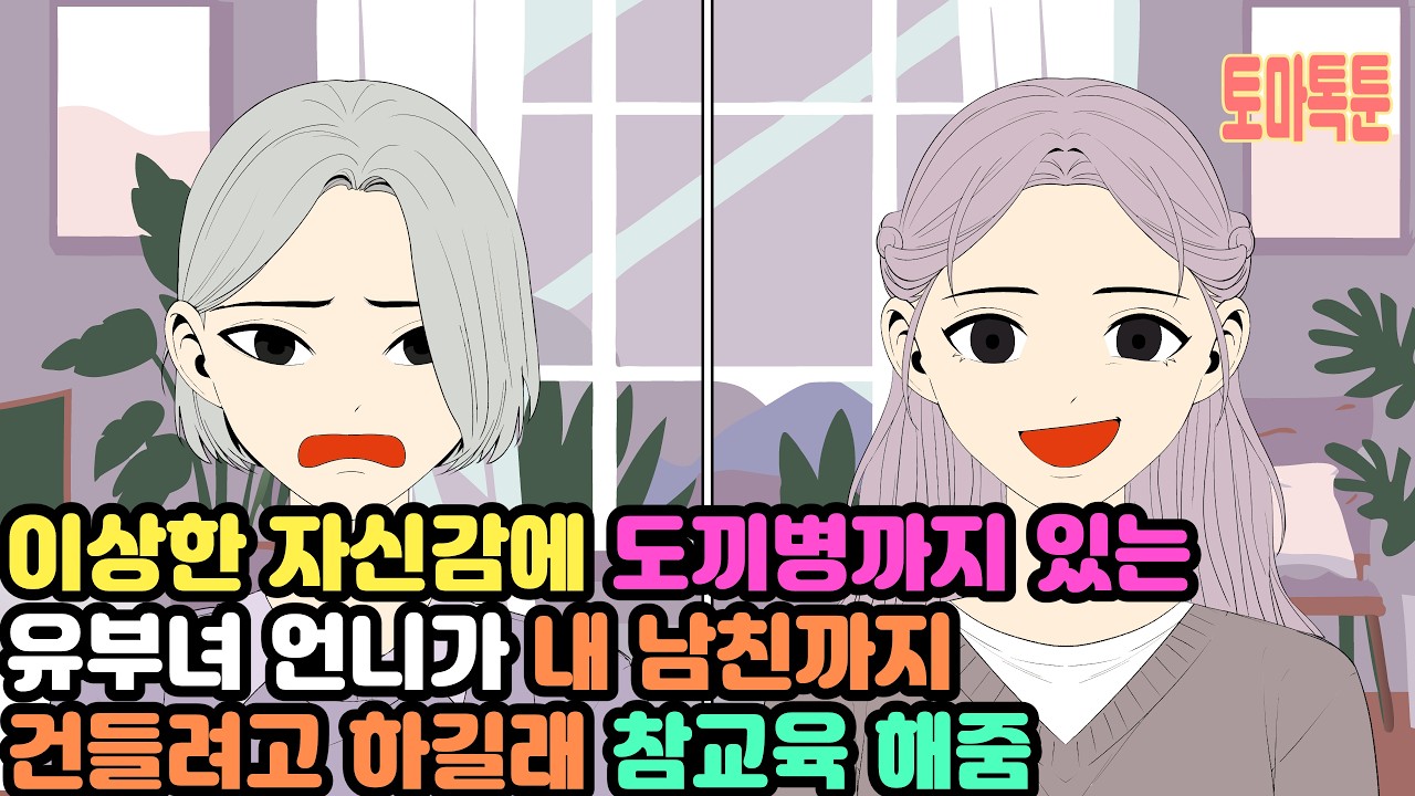 [모음집] 이상한 자신감에 도끼병까지 있는 유부녀 언니가내 남친까지 건들려고 하길래 참교육 해줌