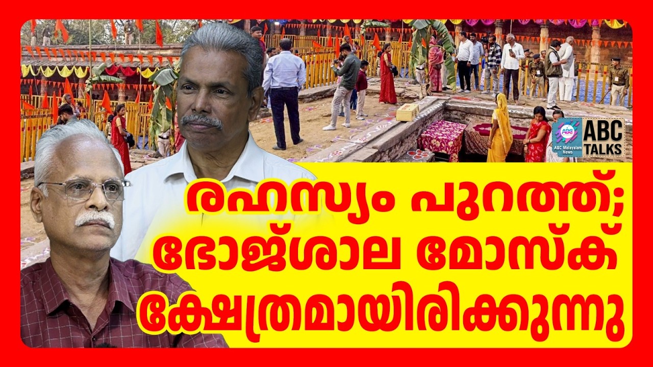ASI കണ്ടെത്തൽ; ആ മോസ്ക് സരസ്വതി ക്ഷേത്രമായിരുന്നു | ABC TALKS |