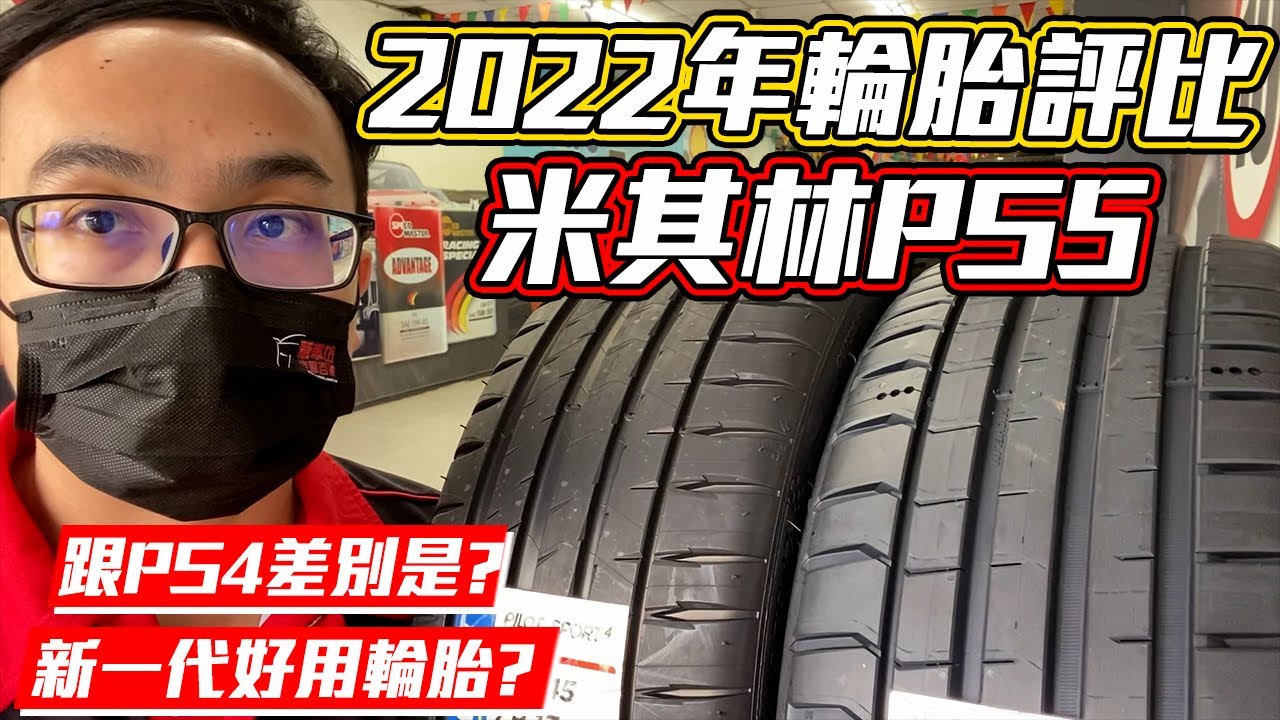 【麗車坊小吳店長】米其林Pilot Sport 5來啦~ 對比Pilot Sport 4到底升級了什麼呢？我們一起看一下！（EP-14）