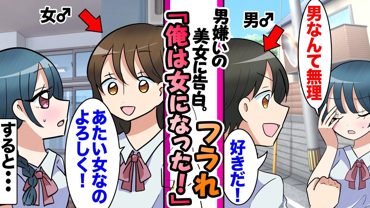 【漫画】男嫌いで有名なクラスの美女を好きになり告白したら美女「男は嫌い！」とフラれ俺「じゃあ女になる！」と女装したら結婚した。